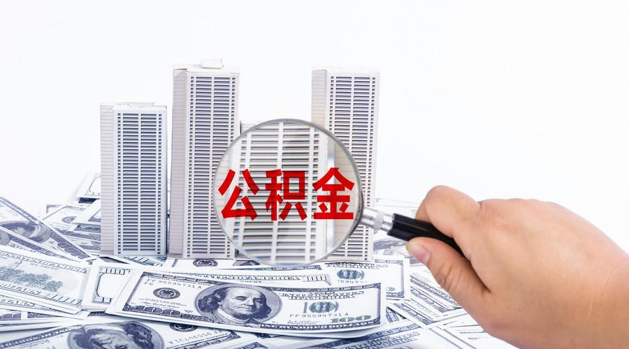 买二手房可以用住房公积金贷款吗(二手房怎么申请公积金贷款)