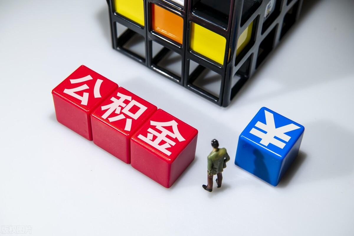 公积金可以一次性全部提取出来吗(公积金提取的条件)