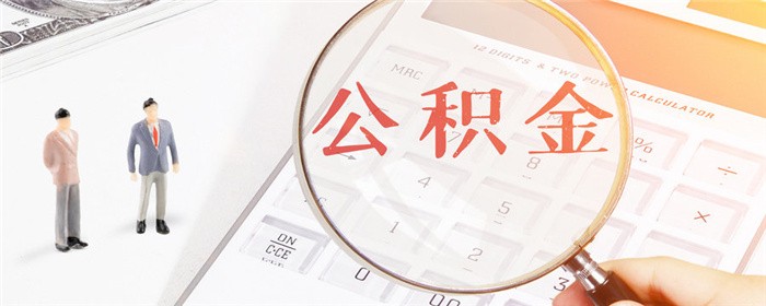提取公积金需要满足什么条件(提取公积金的条件及流程)