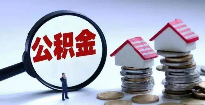 公积金可以用来装修房子吗(住房公积金提取范围)