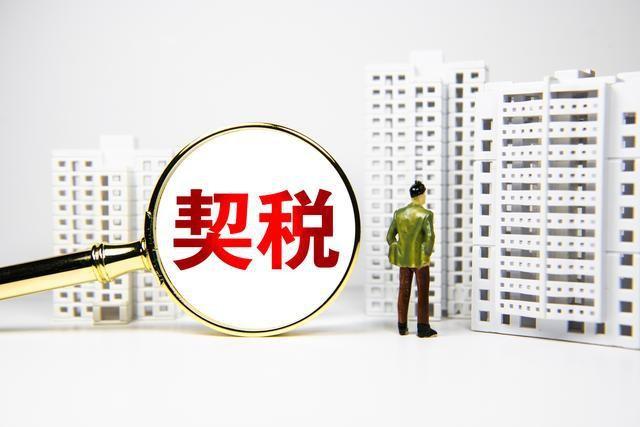 契税征税范围有哪些(契税的征税对象和范围)