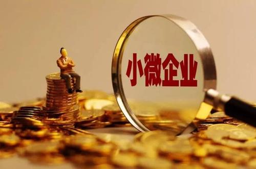 企业所得税小微企业标准(小型微利企业所得税优惠政策)