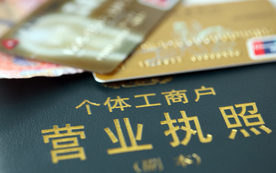 如何注册个体工商户流程(个体工商户注册所需材料及注册流程)