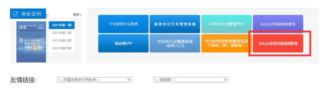 湖南省注册会计师协会网站入口(湖南省注册会计师协会非执业会员继续教育)