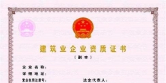 办理建筑公司三级资质多少钱(建筑三级资质申请方案详解)