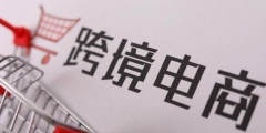 跨境电商注册公司经营范围有什么要求(跨境电商经营范围参考)