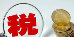 进口关税的账务处理(进口减征或免征关税的情形)