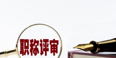 中级工程师职称继续教育怎么弄(初级职称继续教育入口)