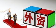 外资企业的定义(外资企业认定的基本特征有哪些)