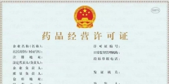 互联网药品经营许可证怎么办理(药品经营许可证办理条件)