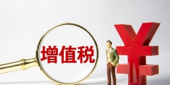 一般纳税人增值税需要计提吗(一文读懂不计提增值税的原因)