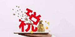 税务筹划的12种方法(如何进行税务筹划)