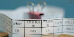 工资个税怎么计算(3分钟教会个人所得税计算方法)