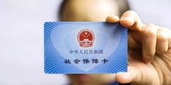 社保卡银行账户怎么激活(社保卡能在异地激活么)