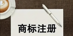 企业字号和商标有什么区别(简述企业名称和商标名称不同之处)
