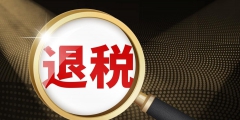 个人所得税为什么可以退税(工资薪金与劳务报酬计算个税举例说明)