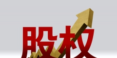 中小企业需要做股权激励吗(中小企业如何实施股权激励模式建设)