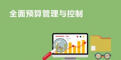 预算管理的主要内容包括哪些(全面预算的内容及预算的流程)