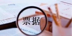 电子商业承兑汇票到期怎么办(电子商业汇票到期兑现流程)