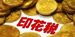 记载资金的账簿印花税的税率是多少(印花税基本税务规定)