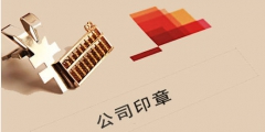 公司印章怎么查询(印章备案查询系统)