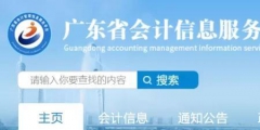 会计人员信息采集流程(广东省会计信息服务平台入口)
