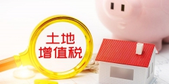 土地增值税税率及不征税范围(常见的土地增值税减免优惠政策)