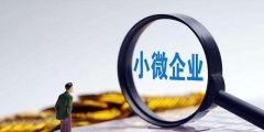 小型微利企业认定标准(2022年小型微利企业认定条件)