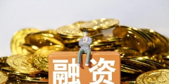 融资成本的定义及计算方法(融资成本是什么意思)