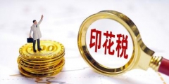 印花税的计算方法是什么(讲解印花税计算公式)