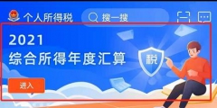 怎么申报个人所得税退税(个税年度汇算退税操作流程)