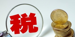 增值税和所得税的区别(增值税和所得税的4个差异)