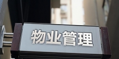 物业管理公司注册条件(物业管理有限公司经营范围大全)