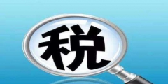 税务登记证办理流程(税务登记的范围)