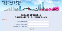 深圳企业移出经营异常名录流程(网上申请移出经营异常名录入口)