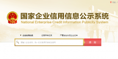 全国工商企业查询系统官网入口(企业信用信息网查询系统查询企业信息)