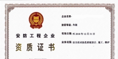 办理安防资质多少钱(安防资质代办需要的费用)