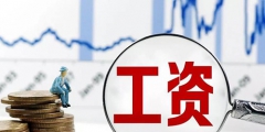 代发工资是什么意思(代发工资与转账的区别)