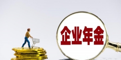退休后企业年金如何领取(企业年金领取需要满足的条件)