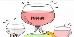 业务招待费税前扣除标准(招待费税前扣除标准计算方法)