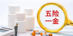 六险二金指什么意思(六险二金比五险一金多了什么)