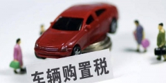 车辆购置税计税依据的规定(车辆购置税计算方法)