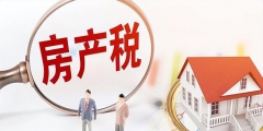 房产税从价计征如何算(房产税计税依据及计算方式)