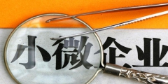 怎样判断是否是小微企业(小微企业认定标准条件)