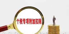 个税专项附加扣除范围有哪些(专项附加扣除的具体范围和标准)