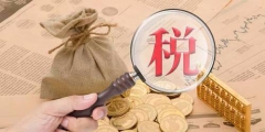 个人独资企业怎么交税(个人独资企业税务相关规定)