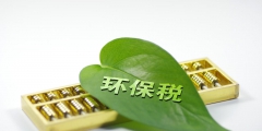 环保税会计分录怎么做(环保税会计处理)