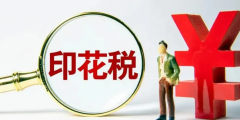 增资印花税怎么交(公司增资印花税计算方法)