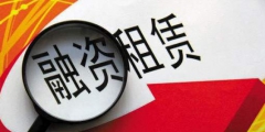 经营租赁和融资租赁的区别(用大白话解释融资租赁)