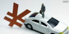 车辆购置税税率和计税依据有哪些(车辆购置税征收标准)